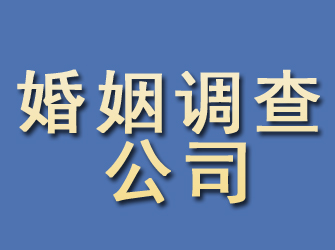 青海婚姻调查公司